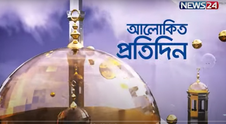 নিউজ২৪-এ ইসলামি অনুষ্ঠান ‘আলোকিত প্রতিদিন’ এবং ‘ইসলাম ও আমরা’ 